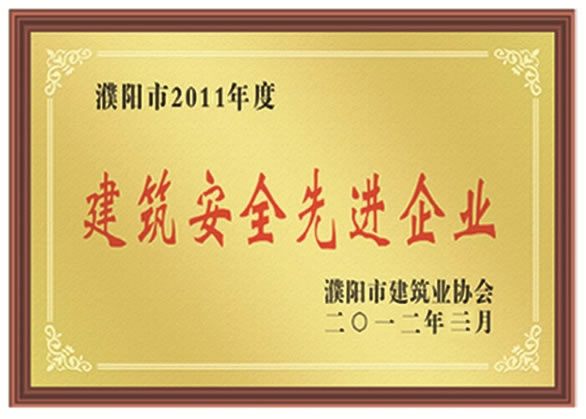 2011年度建筑安全先進(jìn)企業(yè)