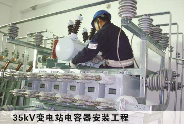 35KV變電站電容器安裝工程